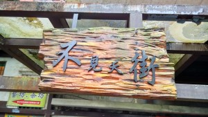 不見天.jpg