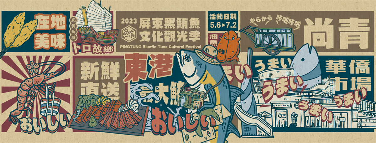 2023屏東黑鮪魚文化觀光季.png