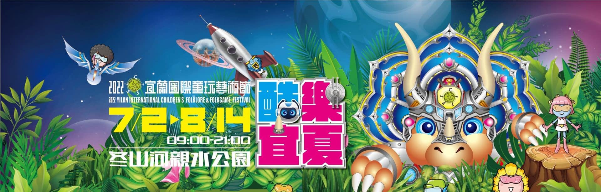 2023宜蘭國際童玩藝術節.jpg